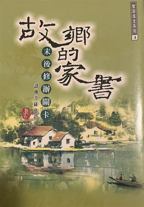 故鄉的家書|故鄉的家書4：末後修辦關卡 – 明德心靈書坊